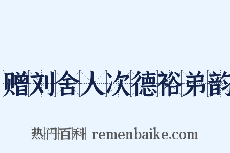 赠刘舍人次德裕弟韵是什么意思的图片